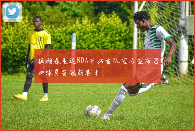 杨瀚森重返NBA开拓者队官方宣布召回球员备战新赛季