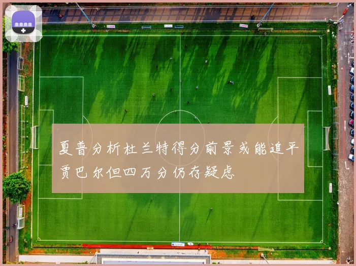 夏普分析杜兰特得分前景或能追平贾巴尔但四万分仍存疑虑
