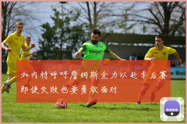 加内特呼吁詹姆斯全力以赴季后赛即使失败也要勇敢面对