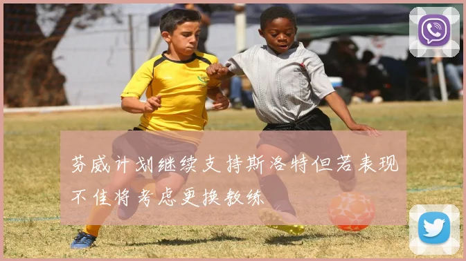芬威计划继续支持斯洛特但若表现不佳将考虑更换教练