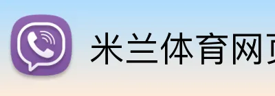 米兰体育网页官网 logo